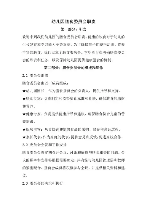 幼儿园膳食委员会职责(经典完整版)