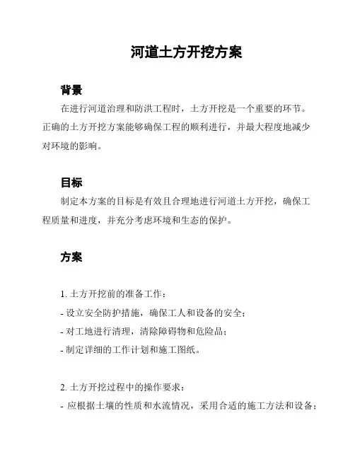 河道土方开挖方案