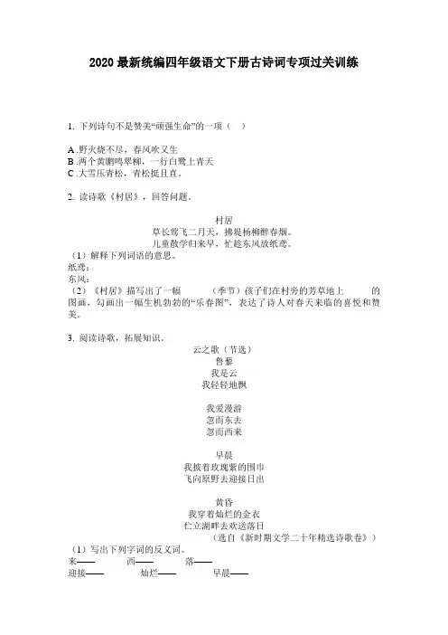2020最新统编四年级语文下册古诗词专项过关训练-含答案