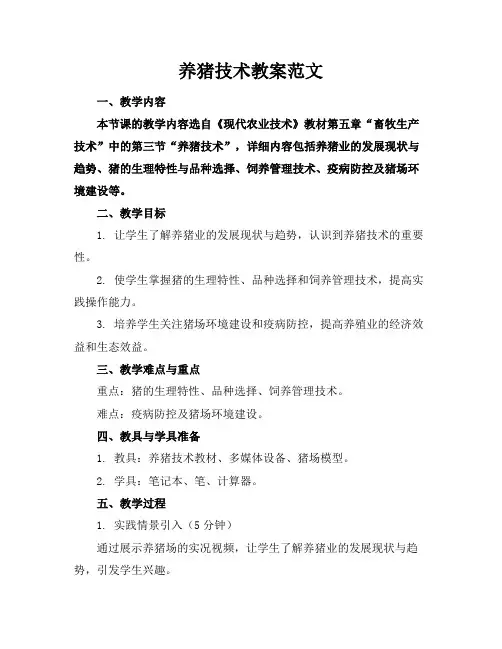 养猪技术教案范文