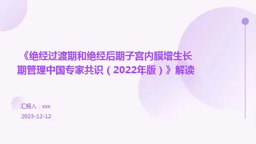 《绝经过渡期和绝经后期子宫内膜增生长期管理中国专家共识(2022年版)》解读 PPT课件
