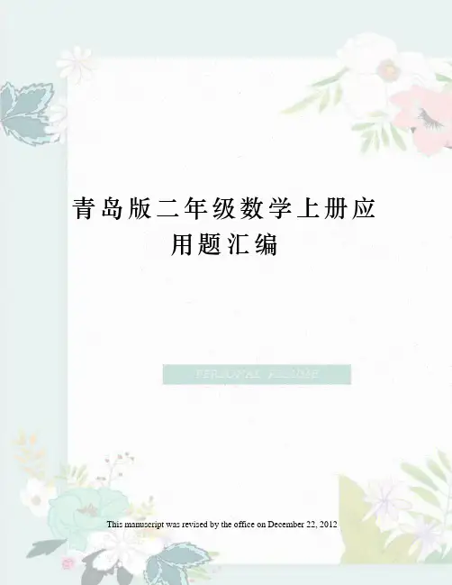 青岛版二年级数学上册应用题汇编