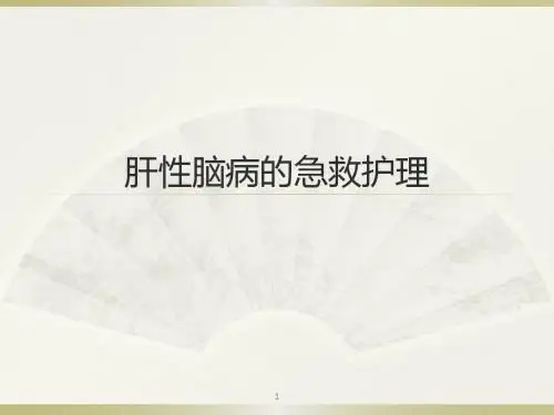 肝性脑病的急救护理ppt课件