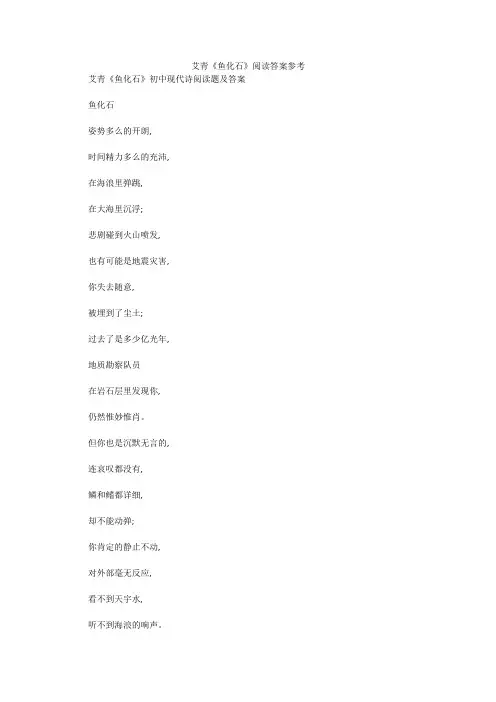 艾青《鱼化石》阅读答案参考 