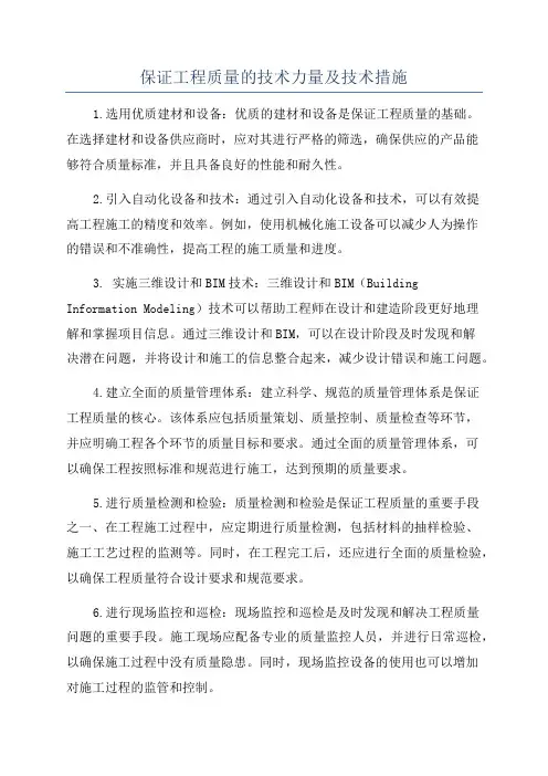 保证工程质量的技术力量及技术措施