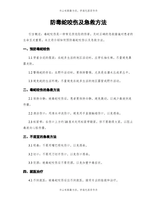 防毒蛇咬伤及急救方法
