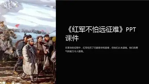 《红军不怕远征难》课件