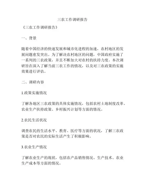 三农工作调研报告