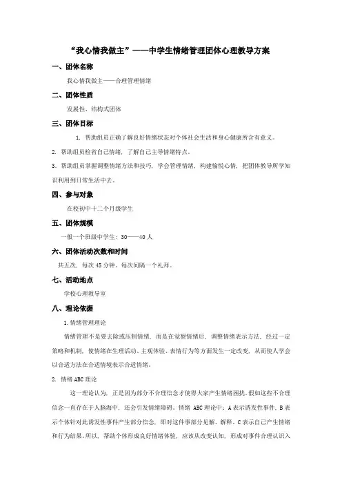 我的心情我做主中学生情绪管理团体心理辅导专项方案