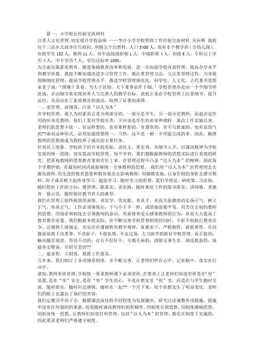 小学校长经验交流材料