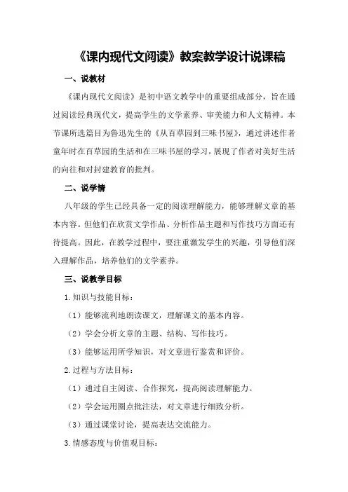 八年级上《课内现代文阅读》教案教学设计说课稿