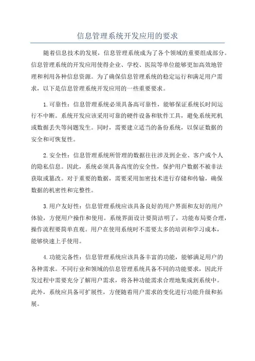 信息管理系统开发应用的要求