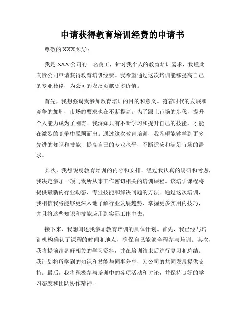 申请获得教育培训经费的申请书