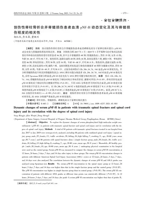 创伤性脊柱骨折合并脊髓损伤患者血清pNF-H动态变化及其与脊髓损伤程度的相关性