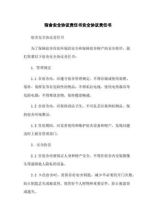 宿舍安全协议责任书安全协议责任书