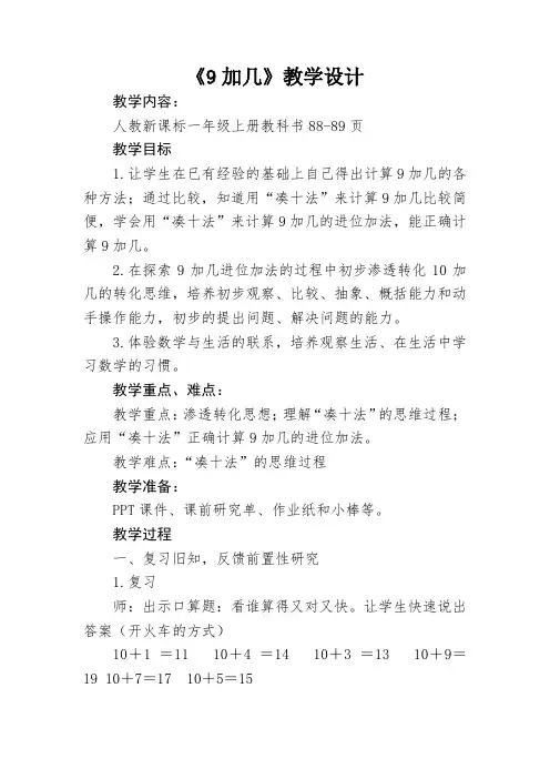 小学数学_9加几教学设计学情分析教材分析课后反思