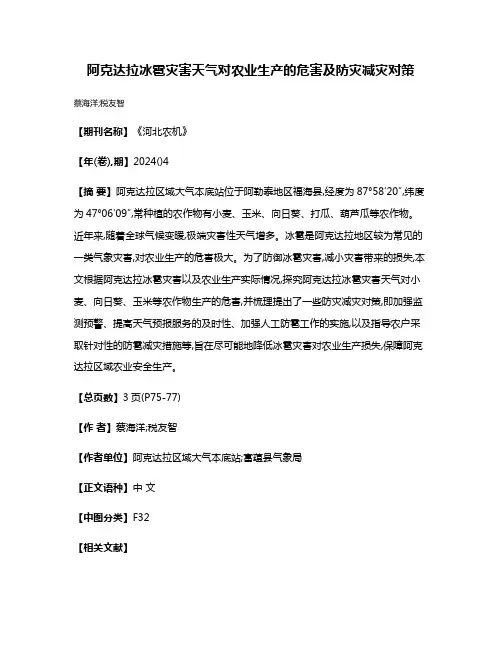 阿克达拉冰雹灾害天气对农业生产的危害及防灾减灾对策