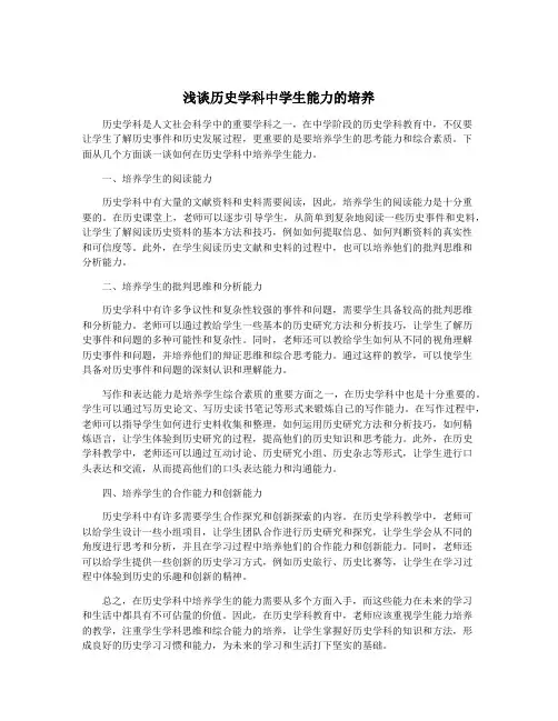 浅谈历史学科中学生能力的培养