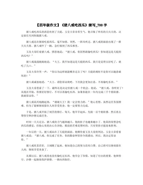 【四年级作文】《猪八戒吃西瓜》续写_700字