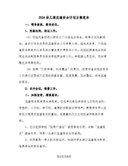 2024幼儿园交通安全计划方案范本(4篇)