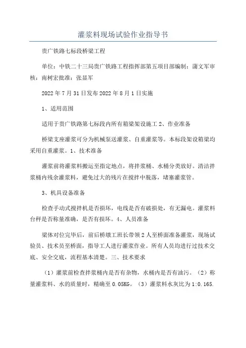 灌浆料现场试验作业指导书