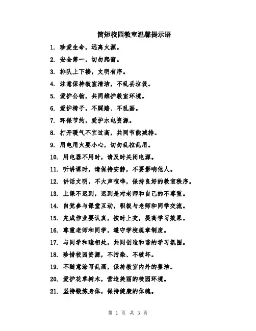 简短校园教室温馨提示语
