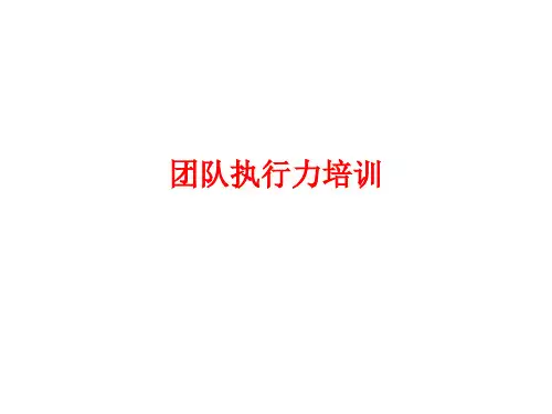 团队执行力培训课程