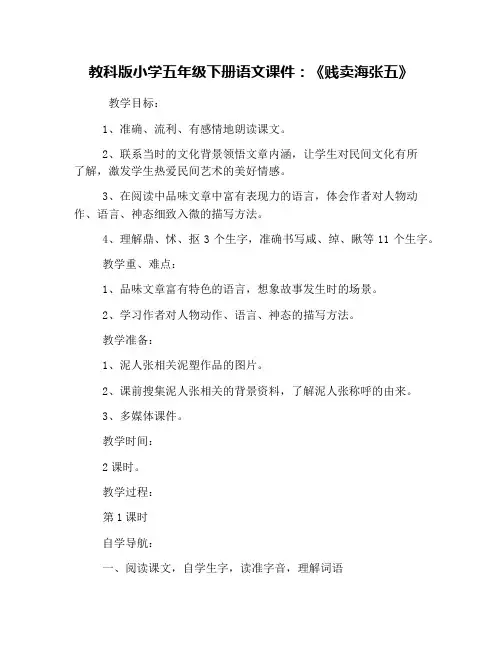 教科版小学五年级下册语文课件：《贱卖海张五》