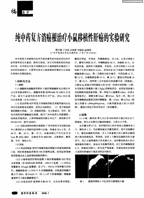 纯中药复方消癌根治疗小鼠移植性肝癌的实验研究