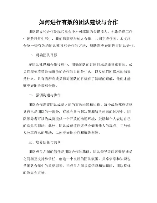 如何进行有效的团队建设与合作