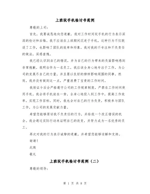 上班玩手机检讨书范例（六篇）