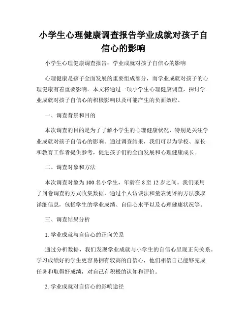 小学生心理健康调查报告学业成就对孩子自信心的影响