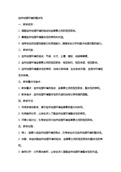 自然地理环境的整体性的地理教案