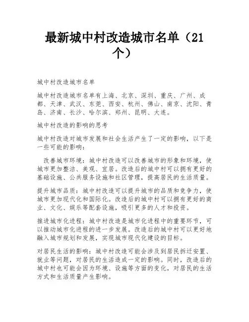 最新城中村改造城市名单(21个)