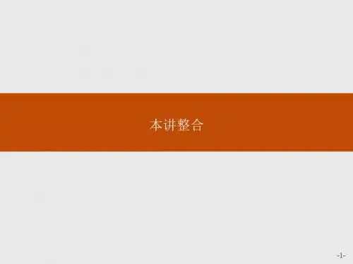 高中数学人教A版选修4-4课件：2本讲整合