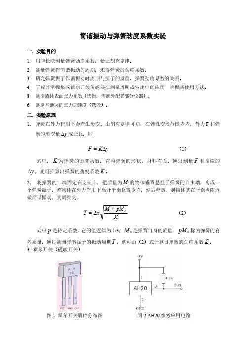 111--简谐振动与弹簧劲度系数实验