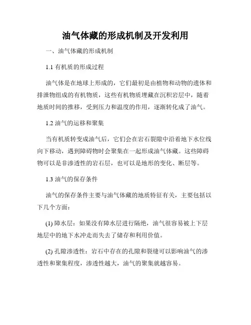 油气体藏的形成机制及开发利用