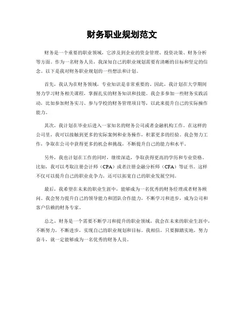 财务职业规划范文
