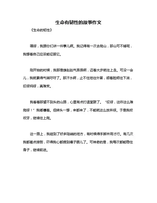 生命有韧性的故事作文
