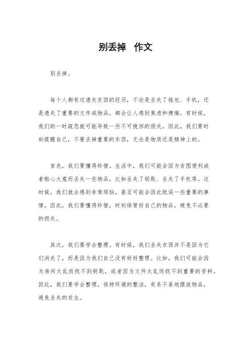 别丢掉   作文