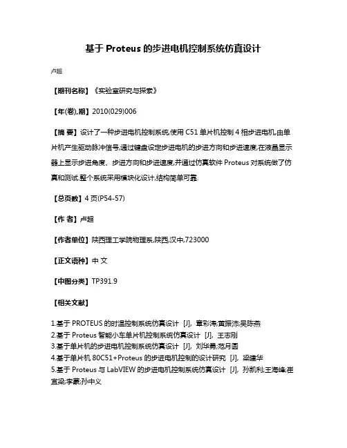 基于Proteus的步进电机控制系统仿真设计