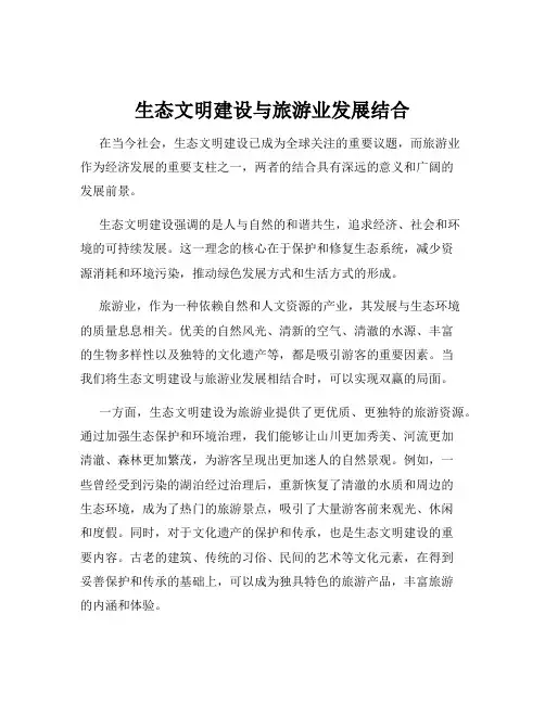 生态文明建设与旅游业发展结合