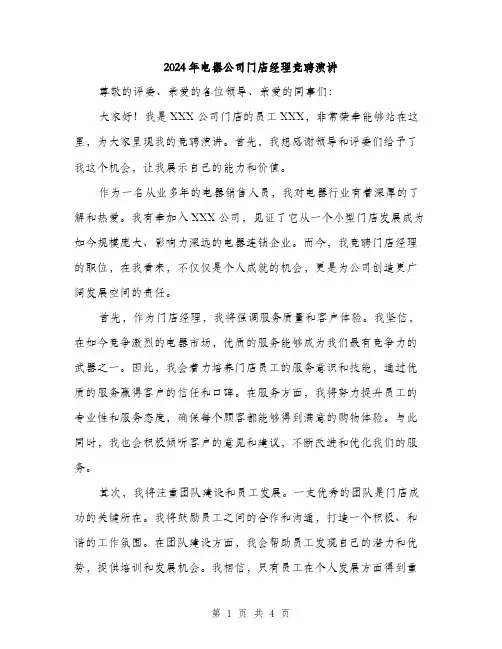 2024年电器公司门店经理竞聘演讲（2篇）