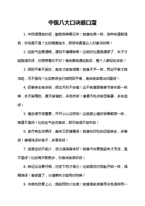 中医八大口诀顺口溜