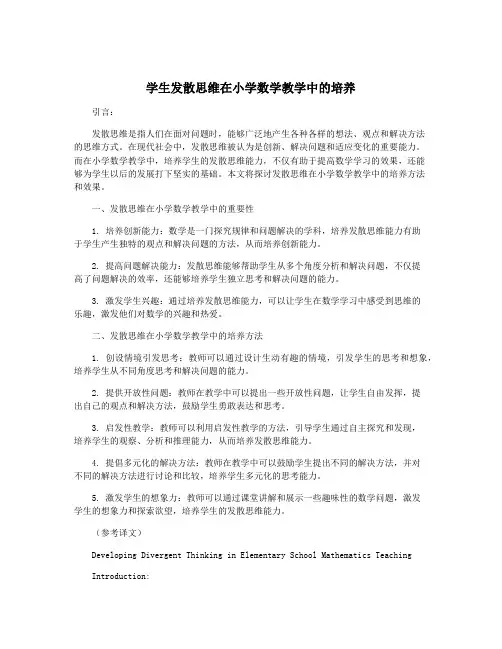 学生发散思维在小学数学教学中的培养