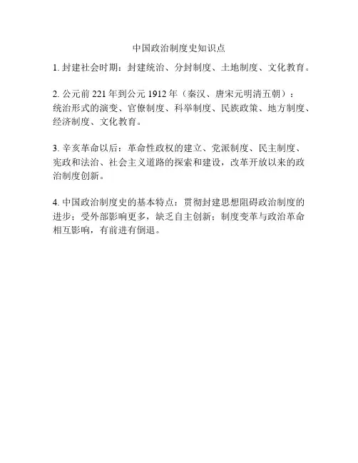 中国政治制度史知识点