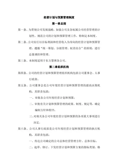 经营计划与预算管理制度