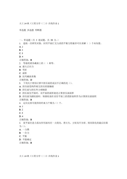 大工14秋《工程力学(二)》在线作业1答案