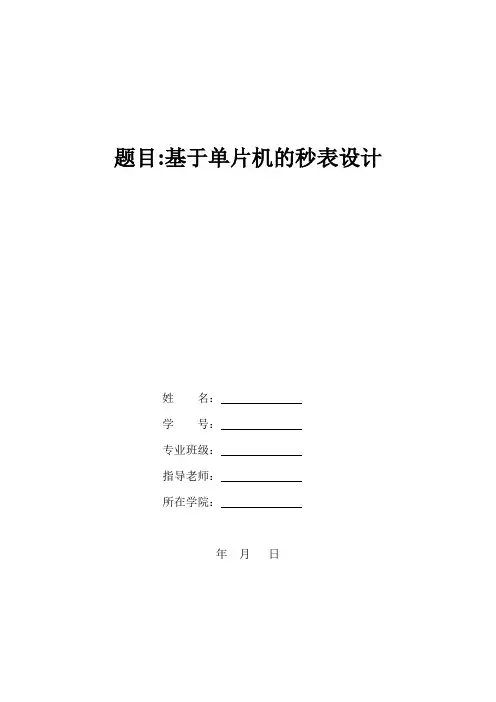 基于单片机的秒表设计