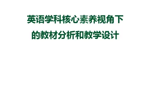 2019年-中学英语学科核心素养视角下的教材分析和教学设计(共30张PPT)-PPT精选文档